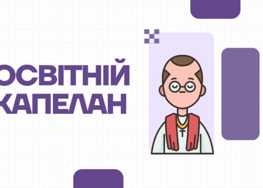Освітній капелан