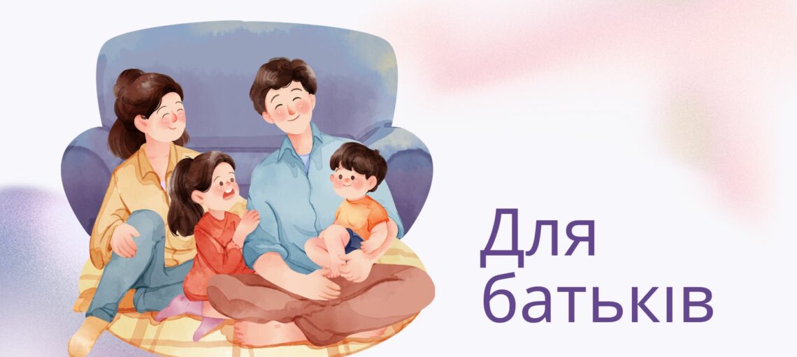 Для батьків