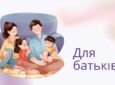 Для батьків