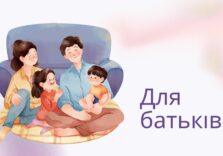 Для батьків