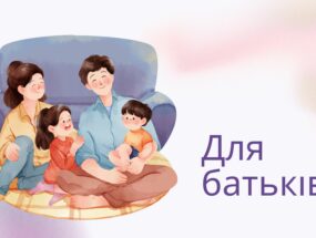 Для батьків