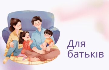 Для батьків