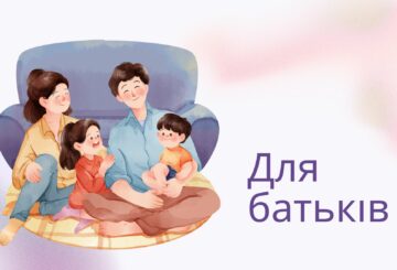 Для батьків