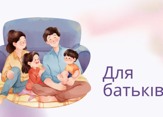 Для батьків
