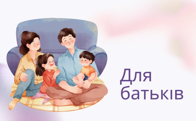 Для батьків