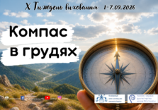 Тиждень виховання 1-7.08.2026