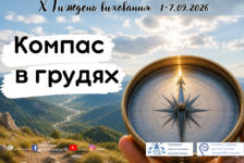 Тиждень виховання 1-7.08.2026