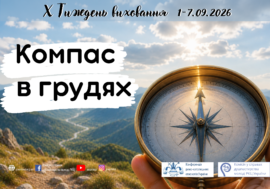Тиждень виховання 1-7.08.2026