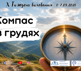 Тиждень виховання 1-7.08.2026