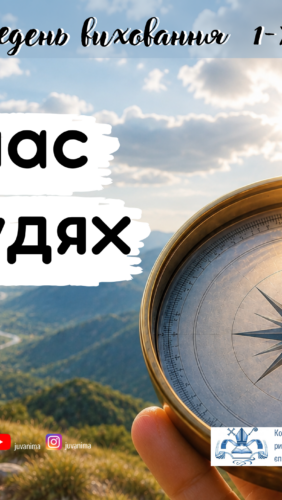 Тиждень виховання 1-7.08.2026