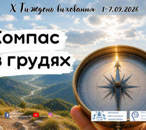 Тиждень виховання 1-7.08.2026