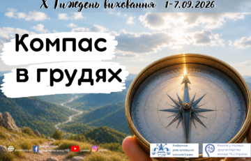 Тиждень виховання 1-7.08.2026