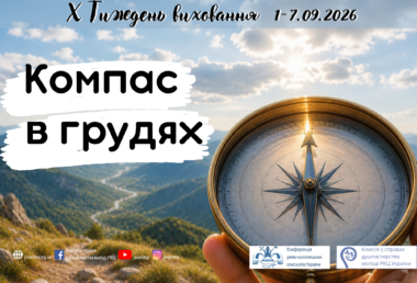 Тиждень виховання 1-7.08.2026