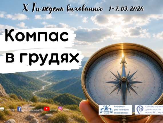 Тиждень виховання 1-7.08.2026