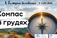 Тиждень виховання 2026. Компас в грудях