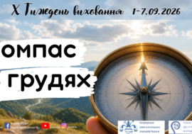 Тиждень виховання 2026. Компас в грудях