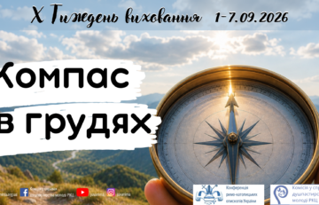 Тиждень виховання 2026. Компас в грудях