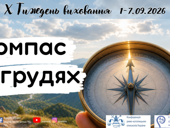 Тиждень виховання 2026. Компас в грудях