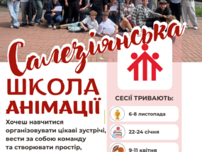 САЛЕЗІЯНСЬКА ШКОЛА АНІМАЦІЇ РОЗПОЧИНАЄ НАБІР