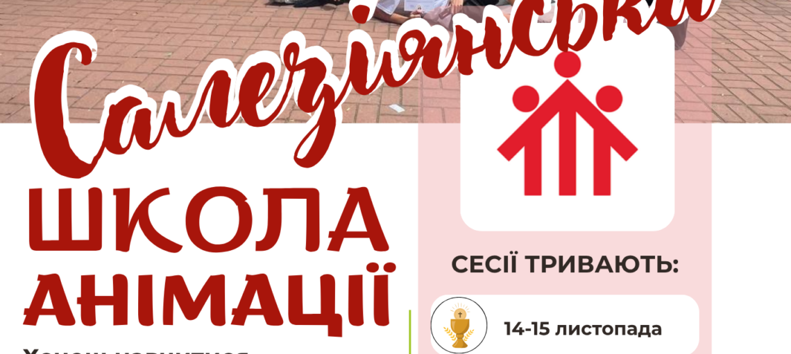 САЛЕЗІЯНСЬКА ШКОЛА АНІМАЦІЇ РОЗПОЧИНАЄ НАБІР