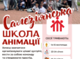САЛЕЗІЯНСЬКА ШКОЛА АНІМАЦІЇ РОЗПОЧИНАЄ НАБІР