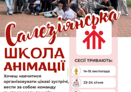 САЛЕЗІЯНСЬКА ШКОЛА АНІМАЦІЇ РОЗПОЧИНАЄ НАБІР