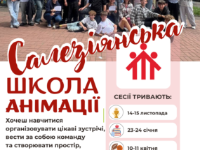 САЛЕЗІЯНСЬКА ШКОЛА АНІМАЦІЇ РОЗПОЧИНАЄ НАБІР