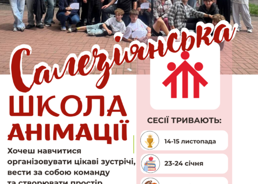 САЛЕЗІЯНСЬКА ШКОЛА АНІМАЦІЇ РОЗПОЧИНАЄ НАБІР