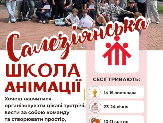 САЛЕЗІЯНСЬКА ШКОЛА АНІМАЦІЇ РОЗПОЧИНАЄ НАБІР