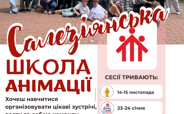 САЛЕЗІЯНСЬКА ШКОЛА АНІМАЦІЇ РОЗПОЧИНАЄ НАБІР