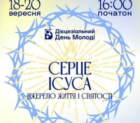 Дієцезіальний день молоді Київсько-Житомирської дієцезії 18-20.09.2026
