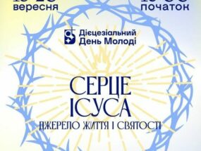Дієцезіальний день молоді Київсько-Житомирської дієцезії 18-20.09.2026