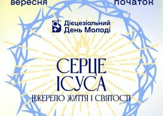 Дієцезіальний день молоді Київсько-Житомирської дієцезії 18-20.09.2026