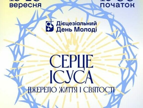 Дієцезіальний день молоді Київсько-Житомирської дієцезії 18-20.09.2026
