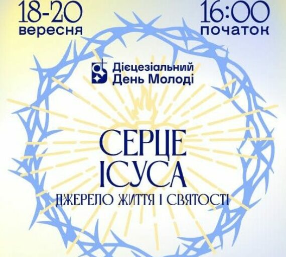 Дієцезіальний день молоді Київсько-Житомирської дієцезії 18-20.09.2026