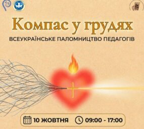Всеукраїнське паломництво до Санктуарію Матері Божої Святого Скапулярію 10.10.2026