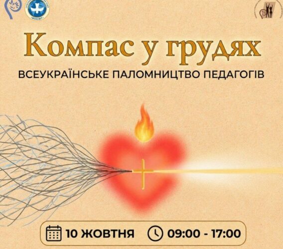 Всеукраїнське паломництво до Санктуарію Матері Божої Святого Скапулярію 10.10.2026