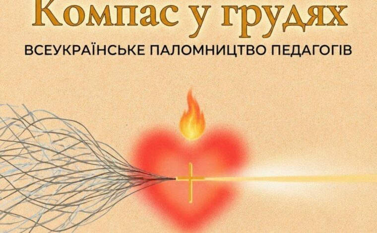 Всеукраїнське паломництво до Санктуарію Матері Божої Святого Скапулярію 10.10.2026