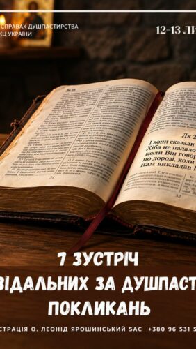 7 зустріч відповідальних за покликання