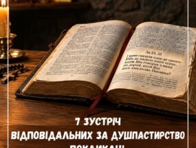 7 зустріч відповідальних за покликання
