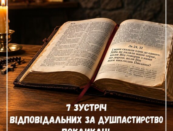 7 зустріч відповідальних за покликання
