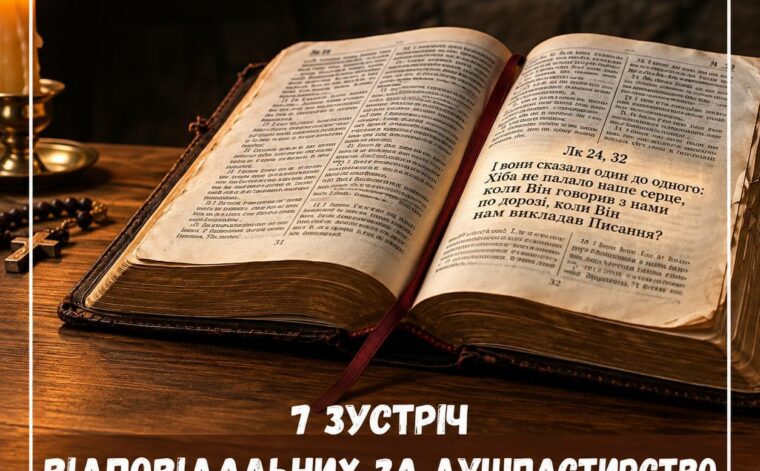 7 зустріч відповідальних за покликання