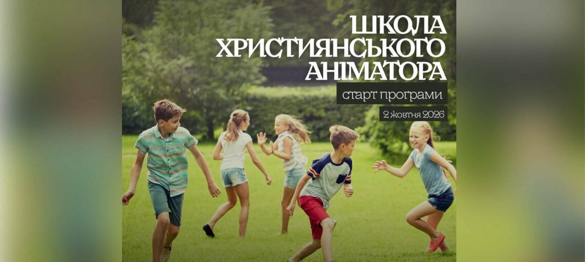 Школа християнського аніматора