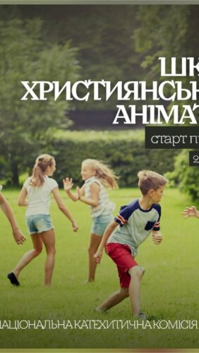 Школа християнського аніматора