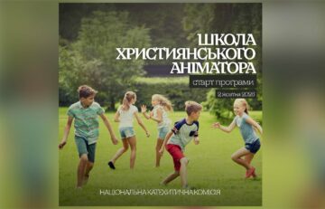 Школа християнського аніматора