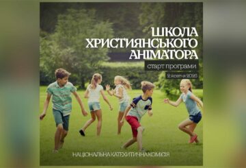 Школа християнського аніматора