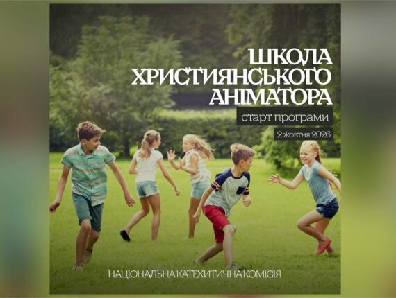 Школа християнського аніматора