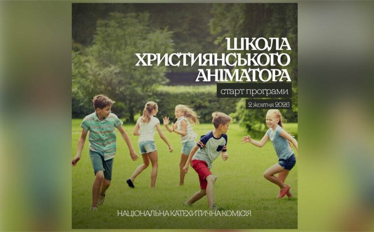 Школа християнського аніматора
