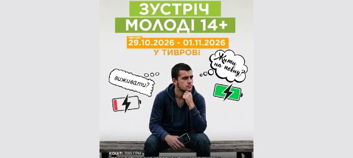 Місіонери Облати Марії Непорочної запрошують молодь віком 14+ на зустріч тема якої «Жити на повну чи виживати?».