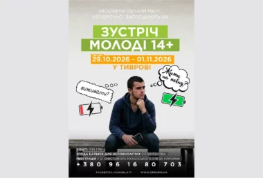 Місіонери Облати Марії Непорочної запрошують молодь віком 14+ на зустріч тема якої «Жити на повну чи виживати?».